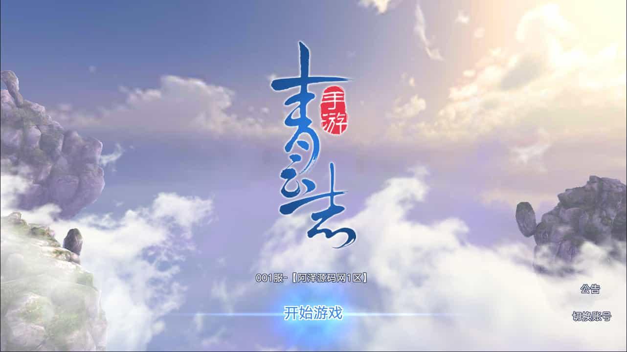 3D仙侠手游【青云志超变版】最新整理Linux手工服务端+加解密工具+GM授权后台-蜗牛学社